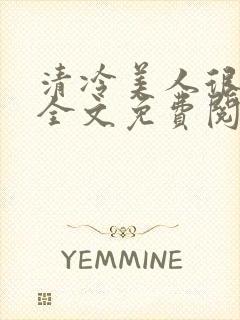 清冷美人很重欲全文免费阅读