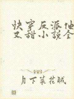 快穿反派他又软又甜小说全文免费阅读