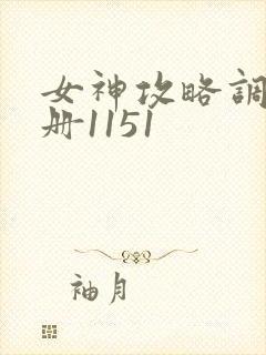 女神攻略调教手册1151