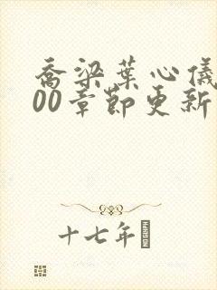 乔梁叶心仪1800章节更新