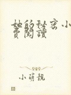 她的秘密小说免费阅读