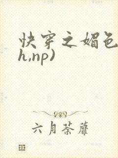 快穿之媚色(高h,np)封面