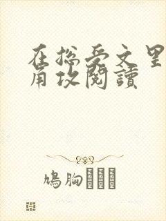 在总受文里抢主角攻阅读