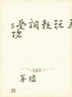 s受调教玩弄m攻封面