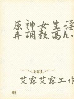 原神女生淫堕玩弄调教高h小说封面