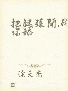 把腿张开,我给你舔