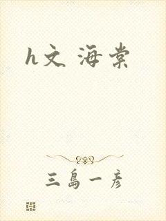 h文 海棠