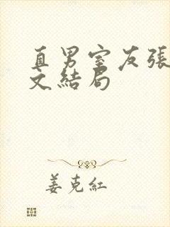 直男室友张辰全文结局