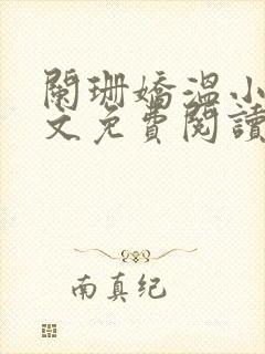 阑珊娇温小说全文免费阅读