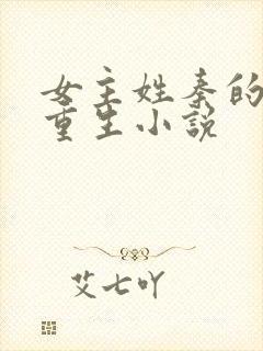 女主姓秦的古代重生小说