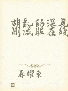 胡乱的深见君未删减版在线观看封面