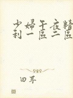 少妇午夜精品福利一区二区三区蜜桃