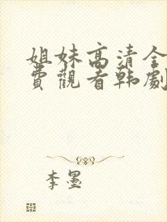 姐妹高清全集免费观看韩剧