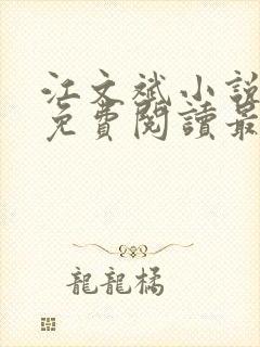 江文斌小说全文免费阅读最新章节