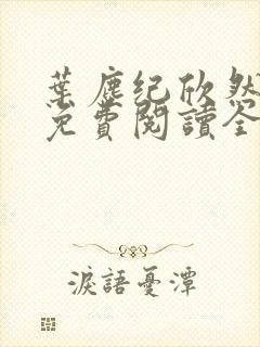 叶尘纪欣然小说免费阅读全文无弹窗