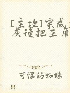 [主攻]穿成炮灰后把主角攻封面