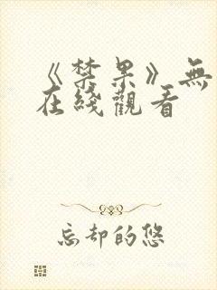 《禁果》无删减在线观看