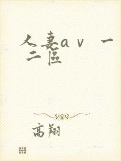 人妻aⅴ 一区 二区