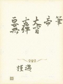 亘古大帝笔趣阁无弹窗封面