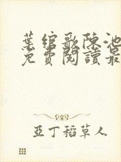 叶绾歌陈池全文免费阅读最新章节列