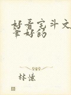 好看宅斗文 文笔好的