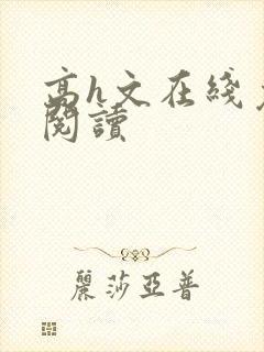 高h文在线免费阅读