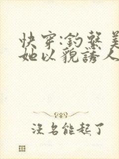 快穿:钓系美人她以貌诱人