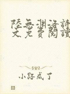 陆无渊洛诗瑶全文免费阅读最新章节