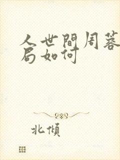 人世间周蓉的结局如何封面