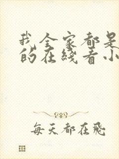 我全家都是穿来的在线看小说