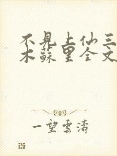 不见上仙三百年木苏里全文免费阅读小说