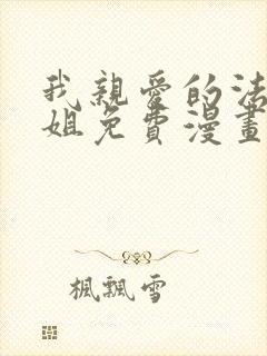 我亲爱的法医小姐免费漫画