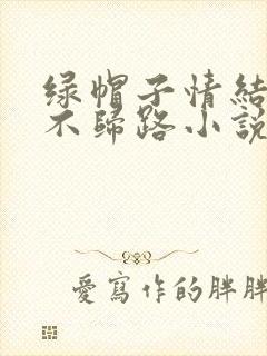 绿帽子情结是条不归路小说封面