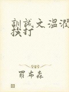 训诫文温润公子挨打