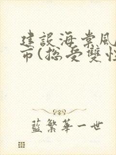 建设海棠风新城市(总受双性np)