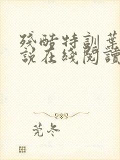 残酷特训叶盛小说在线阅读