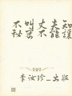 不叫丈夫知道的秘密不能让丈夫知道