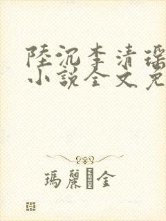 陆沉李清瑶主角小说全文免费阅读最新章节