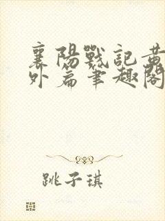 襄阳战记黄蓉番外篇笔趣阁封面