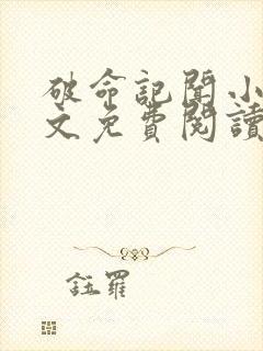 破命记闻小说全文免费阅读