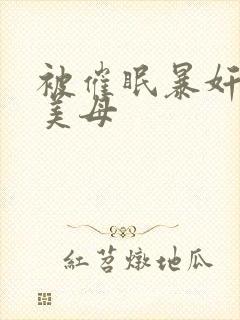 被催眠暴奸冷艳美母