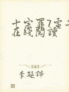 十宗罪7电子书在线阅读