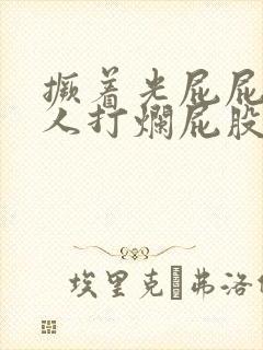 撅着光屁屁请主人打烂屁股小说