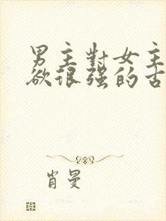 男主对女主占有欲很强的古言封面