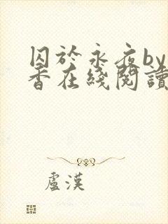 囚于永夜by麦香在线阅读