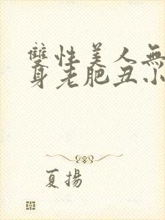 双性美人无奈委身老肥丑小说封面