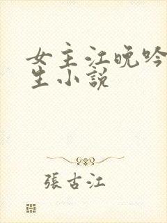 女主江晚吟的重生小说