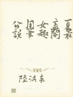 公用女畜夏月小说笔趣阁最新章节更