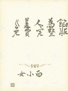 《美人为馅2》免费完整版在线观看封面