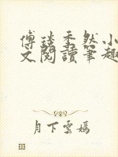 傅琰季然小说全文阅读笔趣阁